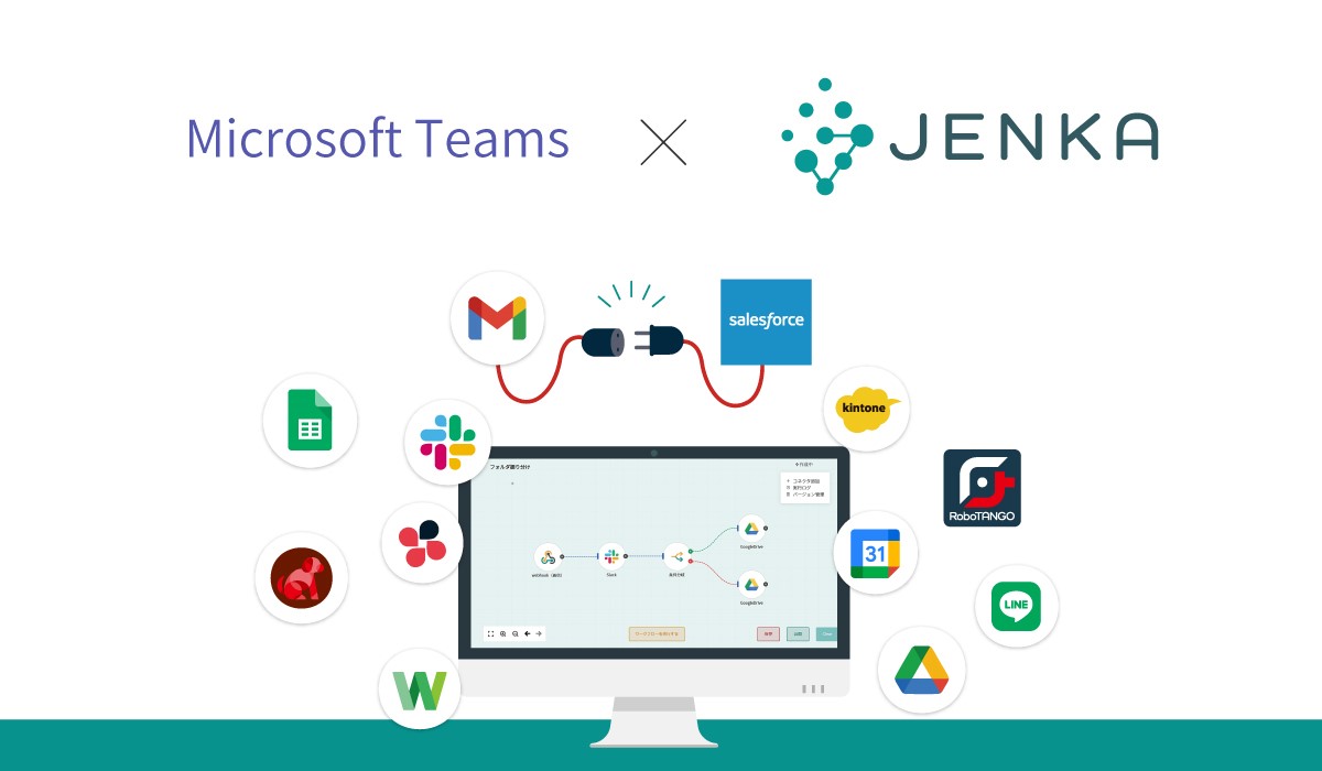 スターティアレイズのiPaaS『JENKA』、Microsoft 365への本格開発に向けて「Microsoft Teams」との連携機能を第一弾として追加