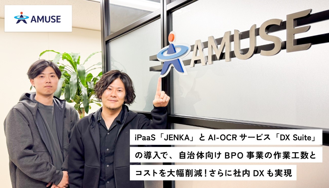 スターティアレイズが提供するiPaaS『JENKA』とAI-OCR『DX Suite』で自治体業務の迅速化と効率化を支援