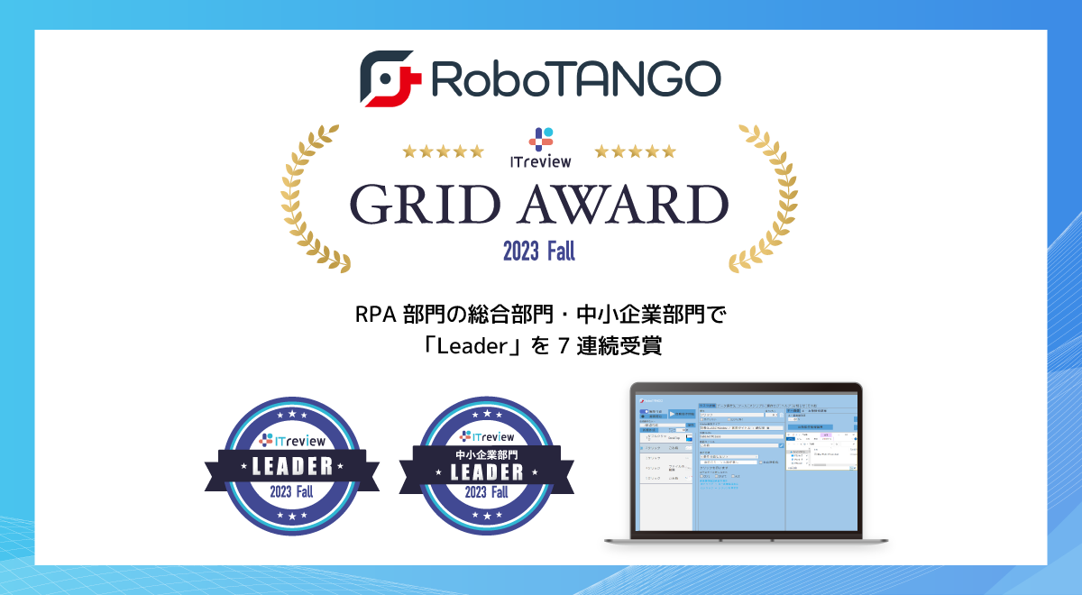 スターティアレイズのRPA『RoboTANGO』、「ITreview Grid Award 2023 Fall」にてLeaderを3部門で受賞