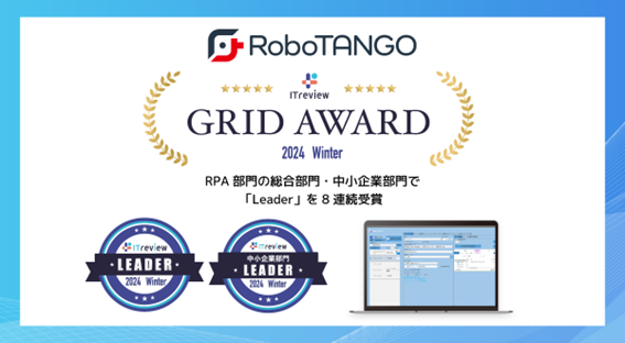 スターティアレイズのRPA『RoboTANGO』、「ITreview Grid Award 2024 Winter」にてLeaderを3部門で受賞