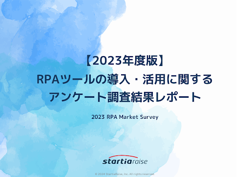 「RPAの活用」実態調査【スターティアレイズ調べ】