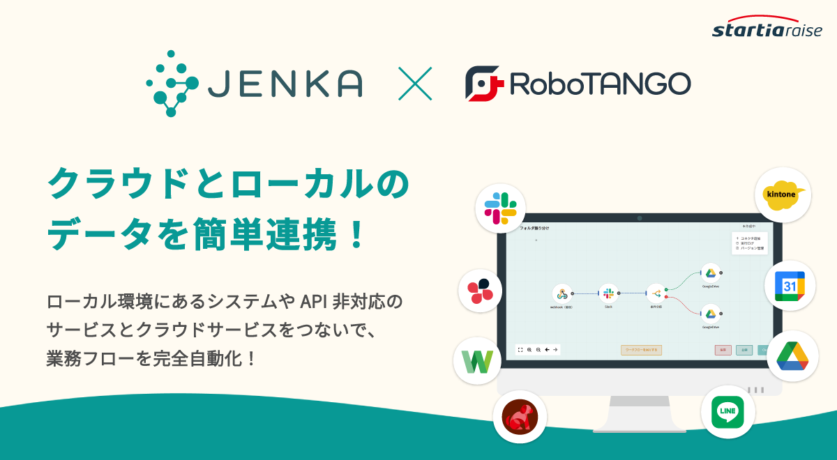 スターティアレイズのiPaaS『JENKA』、新機能実装！RPA『RoboTANGO』とAPI連携＆簡単フロー作成が可能なテンプレート機能