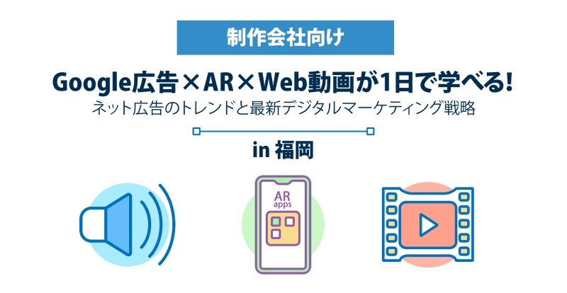 【Mtame】福岡開催　Google広告×AR×Web広告が1日で学べる！ ネット広告のトレンドと最新デジタルマーケティング戦略：10/11（金）