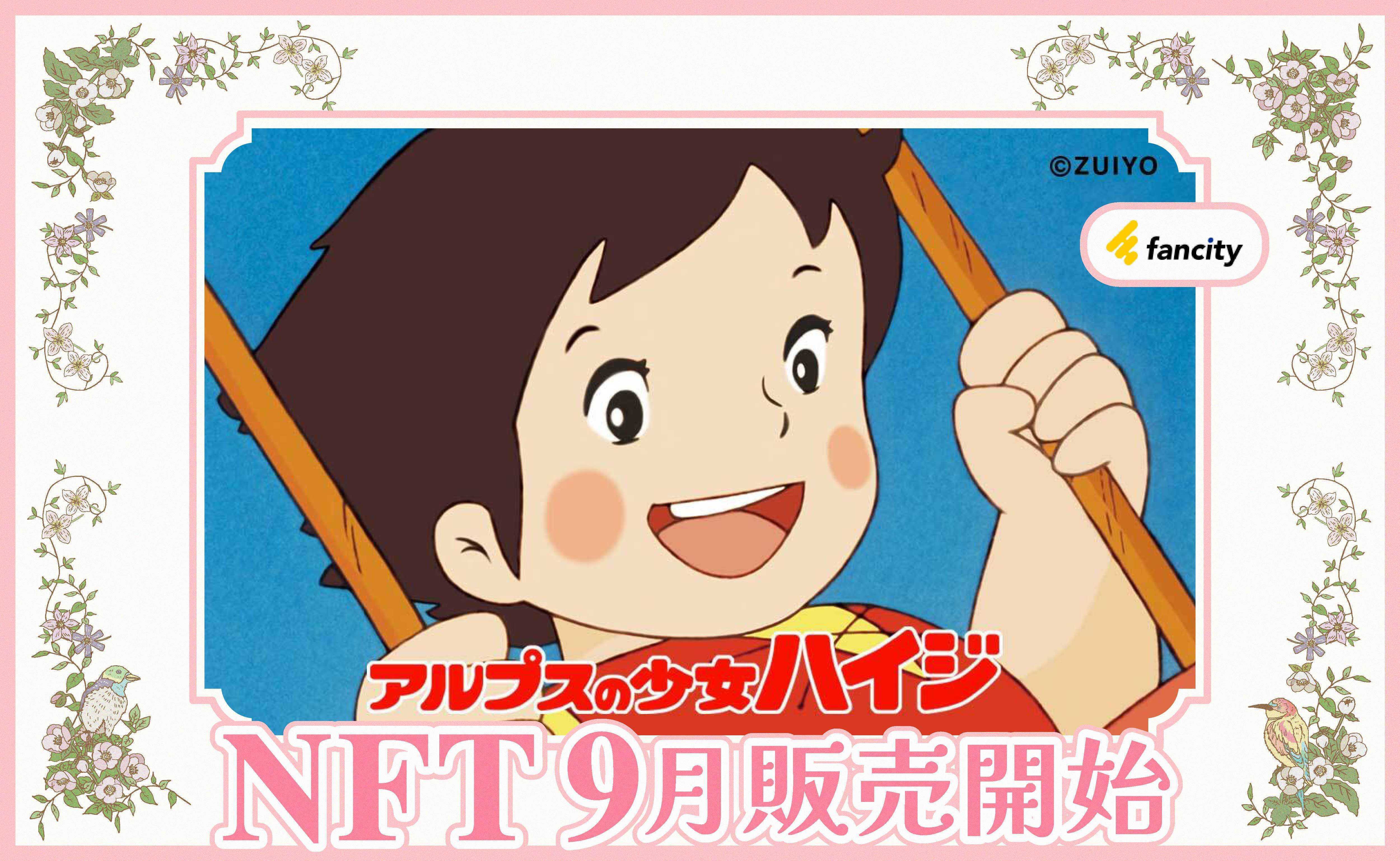 クラウドサーカスとテレビ東京メディアネットのNFTマーケットプレイス『fancity』からアルプスの少女ハイジのNFTが登場！