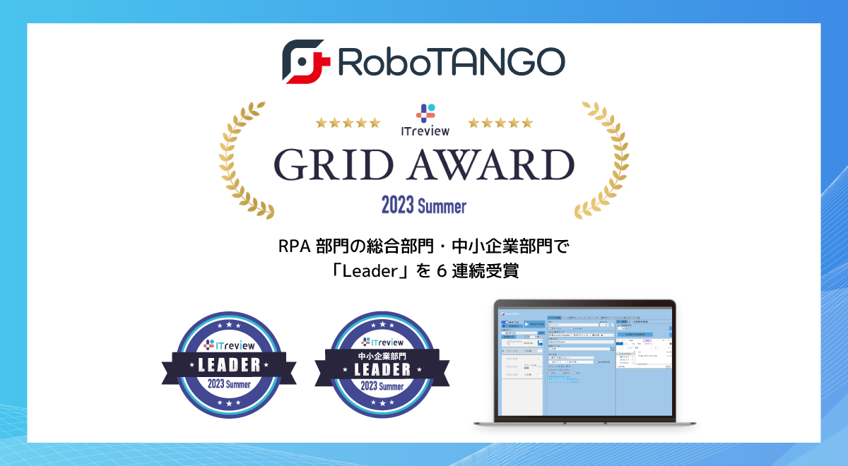 スターティアレイズのRPA『RoboTANGO』、「ITreview Grid Award 2023 Summer」にてLeaderを3部門で受賞