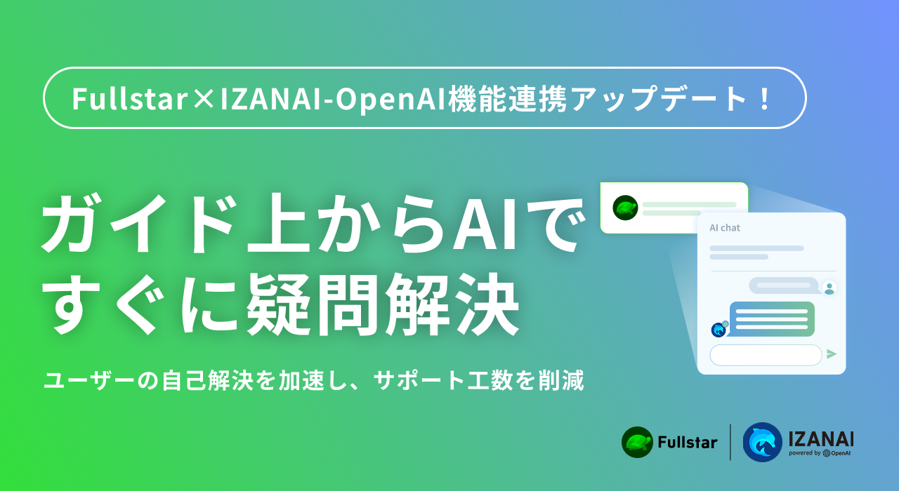 クラウドサーカスのDAP『Fullstar(フルスタ)』と AIチャットボット『IZANAI-OpenAI』が連携！