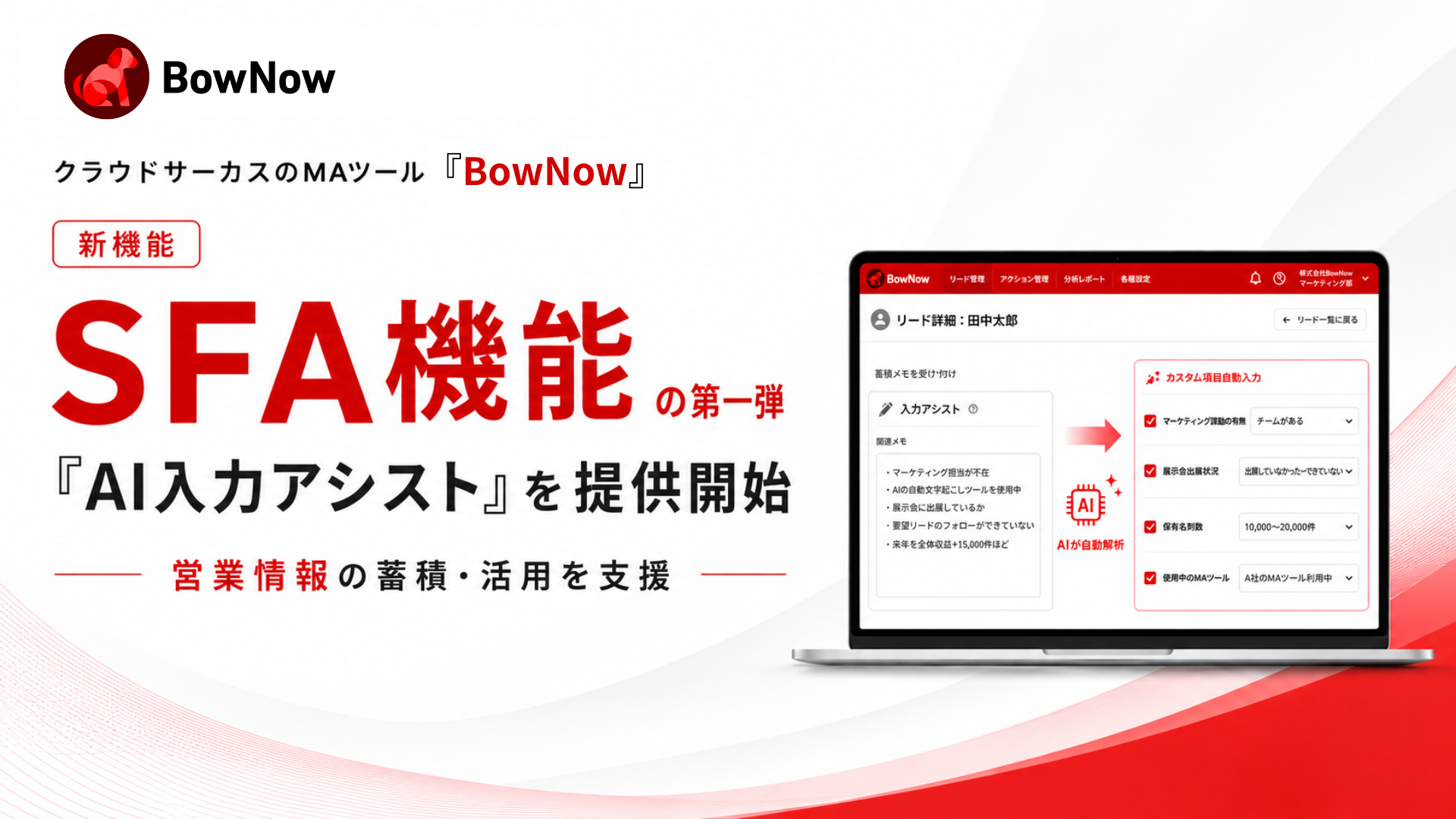 クラウドサーカスのMAツール「BowNow」、SFA機能の第一弾として「AI入力アシスト」を提供開始