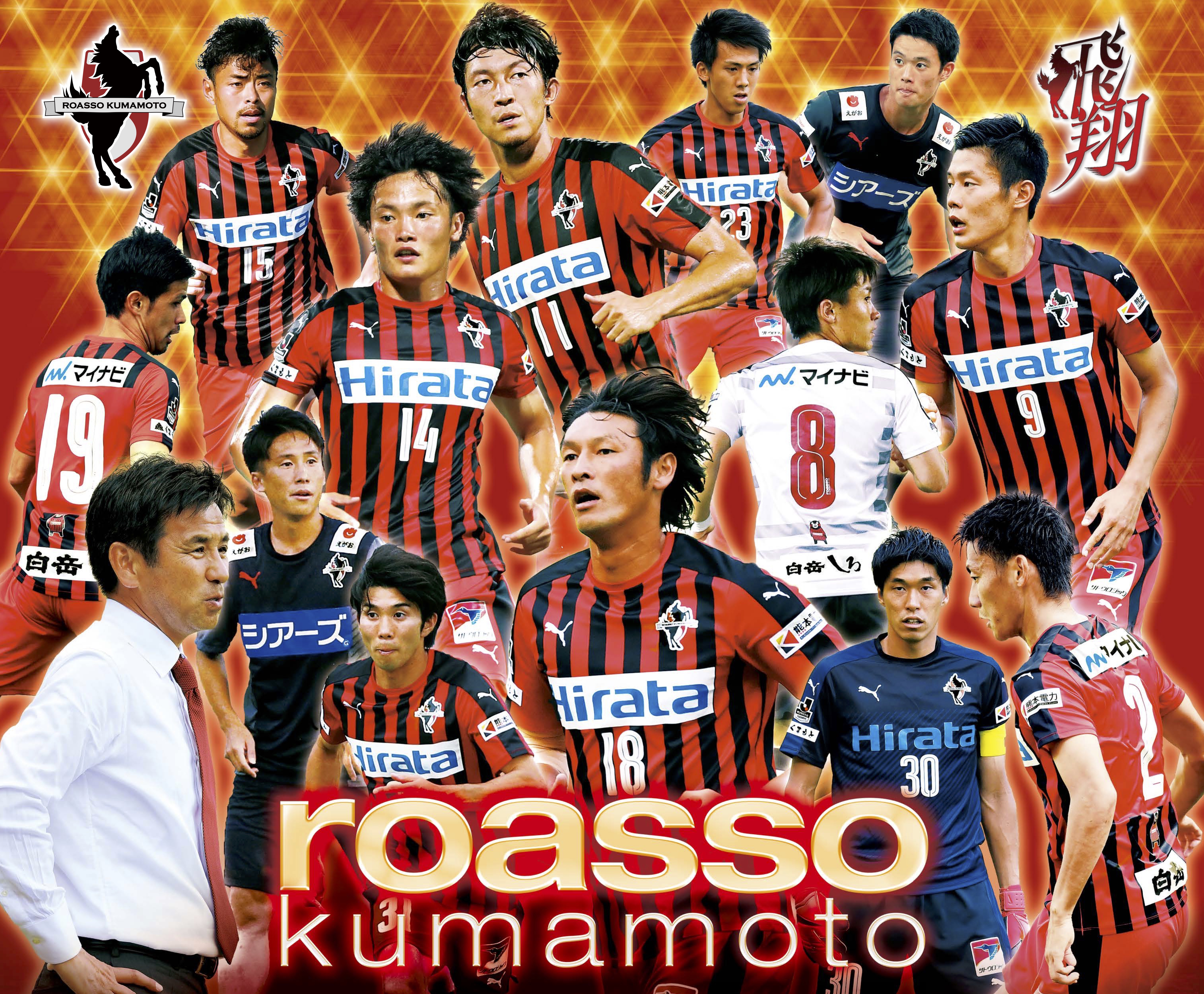 プロサッカークラブ『ロアッソ熊本』を応援します！