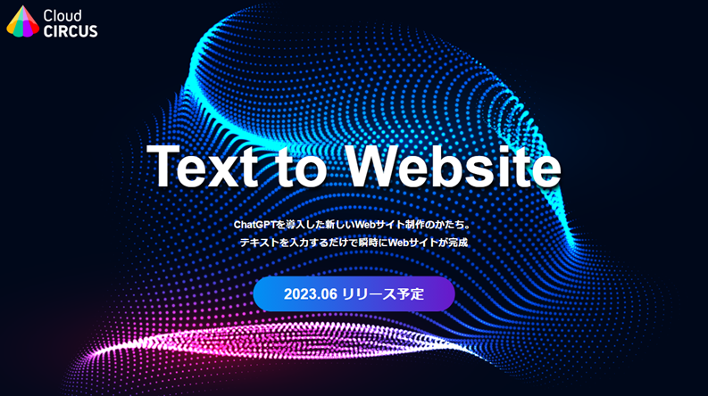 【ChatGPT×Web制作】テキスト入力だけでWebサイトがつくれる新機能「Text to Website」をリリース